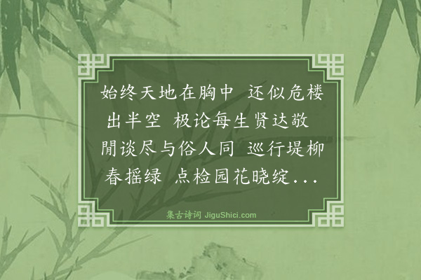 薛瑄《读邵康节击壤集二十首·其十五》