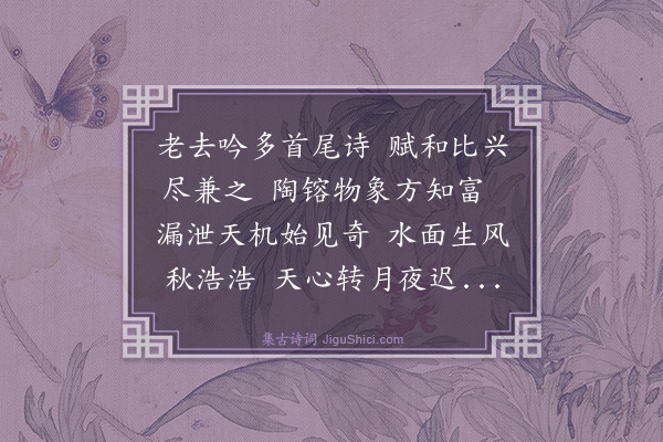 薛瑄《读邵康节击壤集二十首·其十八》