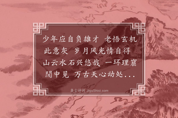 薛瑄《读邵康节击壤集二十首·其二十》
