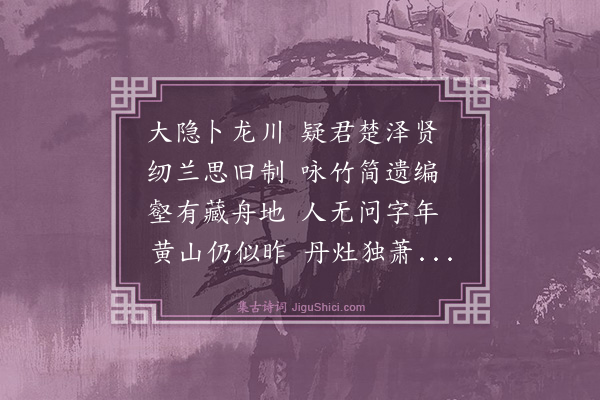 朱睦㮮《胡咏竹隐君挽歌》