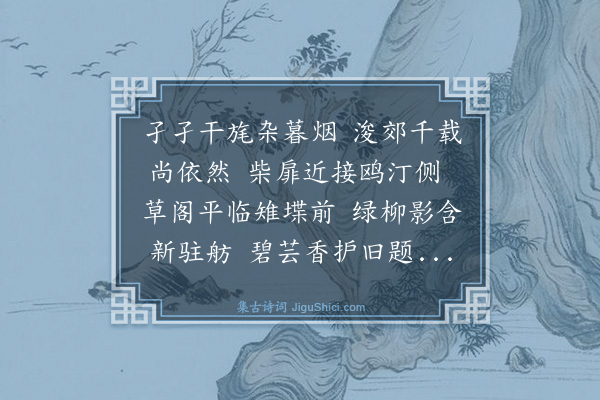 朱睦㮮《明卿行父道函诸公枉过陂上分韵得烟字》
