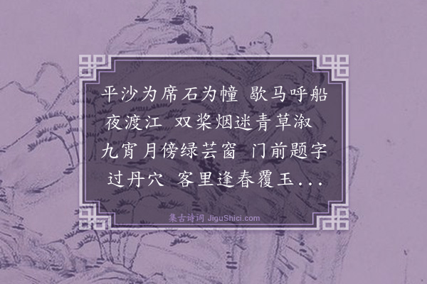 朱器封《夜渡小江口宿丹崖赵氏寄怀李子田太史》