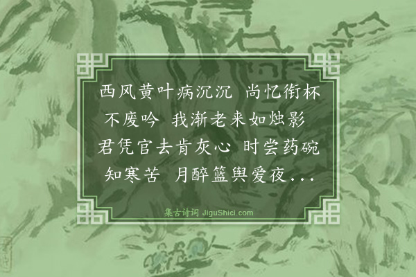 朱谋堚《病间寄徐无染兵宪》
