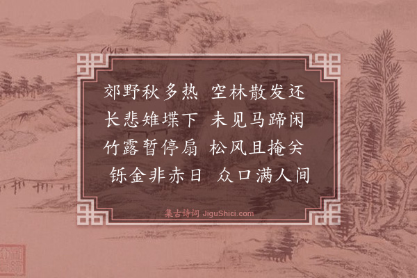 朱谋晋《五言今体诗二十五首·其五》