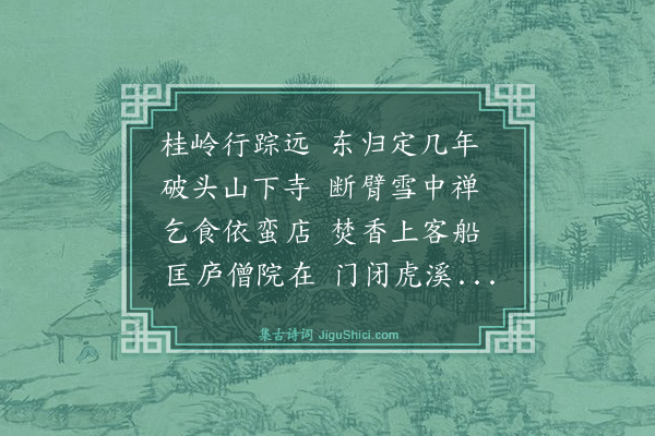 朱谋晋《送僧游紫盖后入西粤》