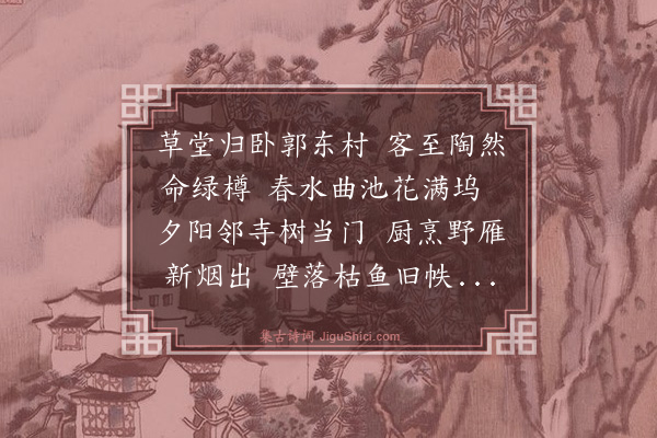 朱谋晋《春日诸人见寻郊居》