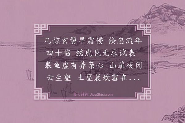 朱谋晋《四十贱辰志感·其二》