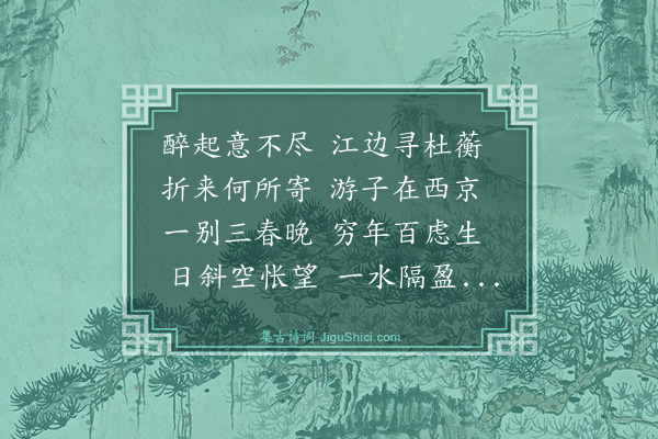 李佸《江行有怀》