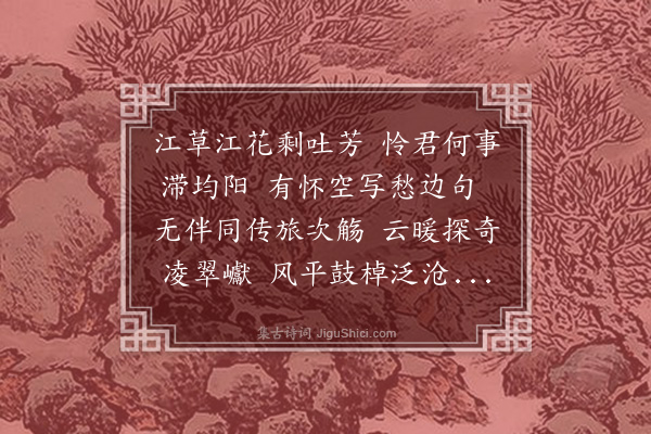 马来如《江上怀吴下人朱侍山久羁均阳》