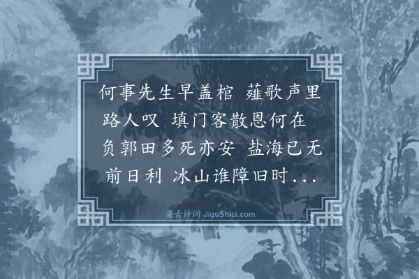 史鉴《吊内阁陈某》