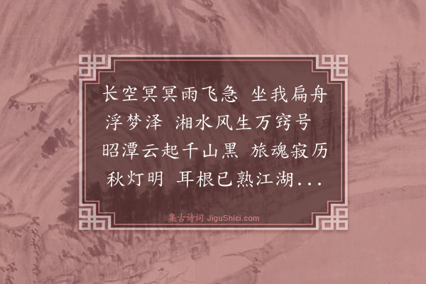 无名氏《潇湘八景诗·其一·潇湘夜雨》