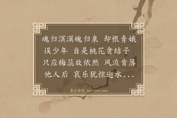 李桢《月下弹琴记集句诗二十首·其二》