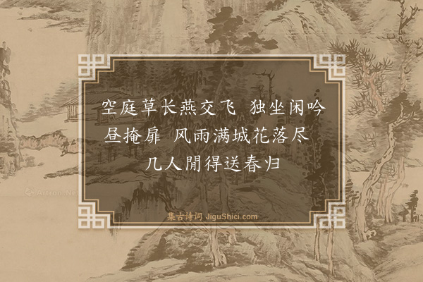 谢缙《送春二首·其二》