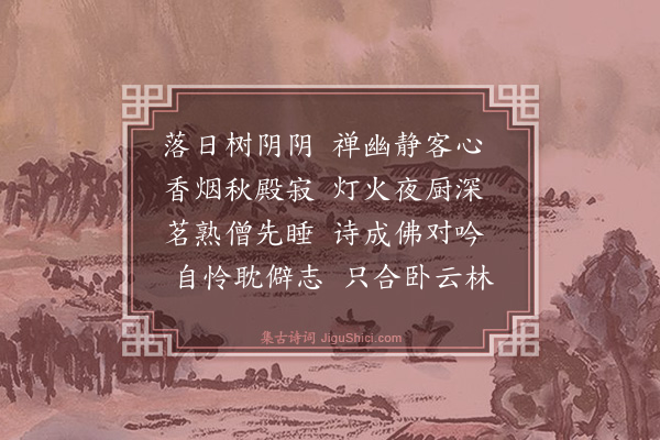 谢缙《宿开元精舍》