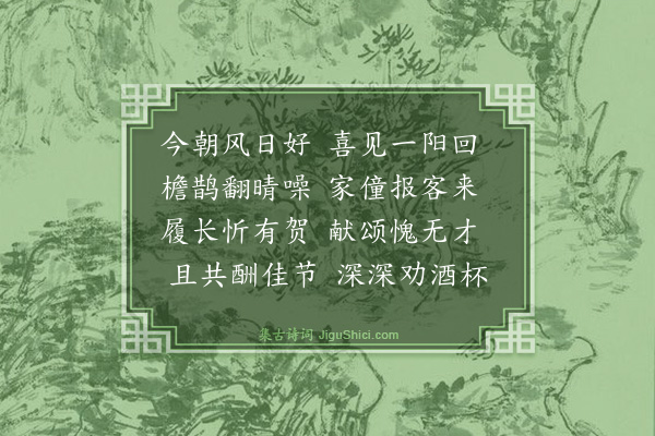 谢缙《长至日喜友人见过》
