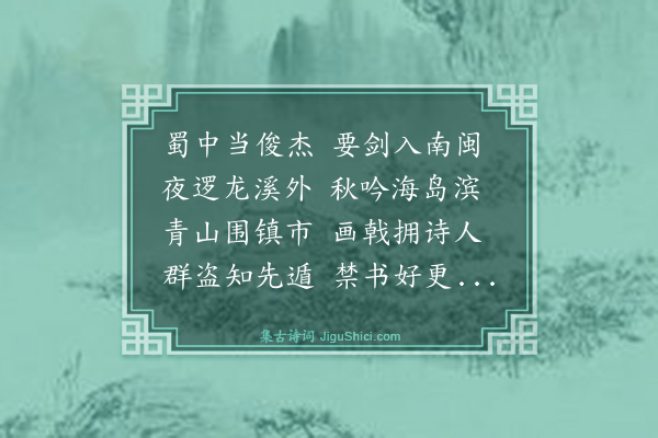 谢缙《送葛南伯之洪澹巡检》