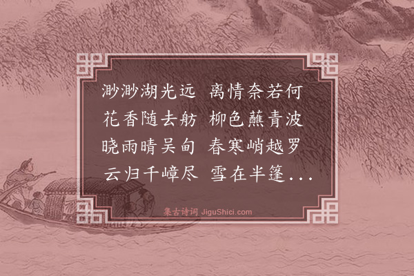 谢缙《早春送徐枚理还越》