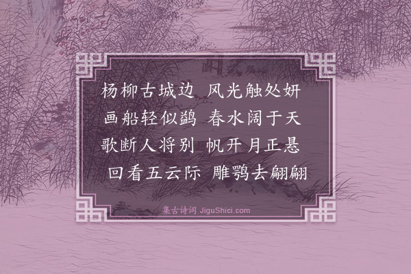 谢缙《送传世南》