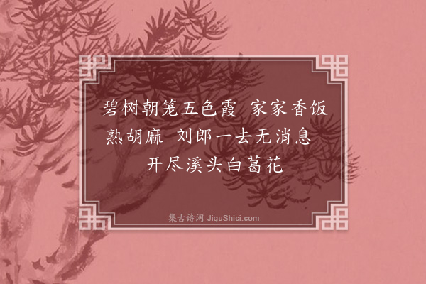 谢缙《题画二首·其二》