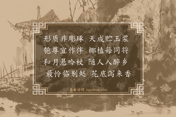 谢缙《赋得酒瓢送陆玘》