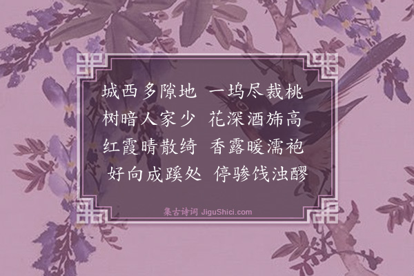 谢缙《赋得桃坞晴霞送友人》
