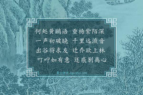 谢缙《赋得柳卷啼莺送景文伟应谷府聘》