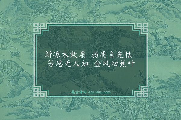 谢缙《题芭蕉仕女图》