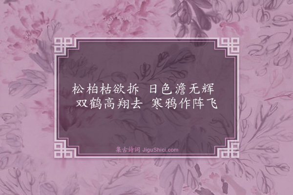 谢缙《题松涧寒鸦图》