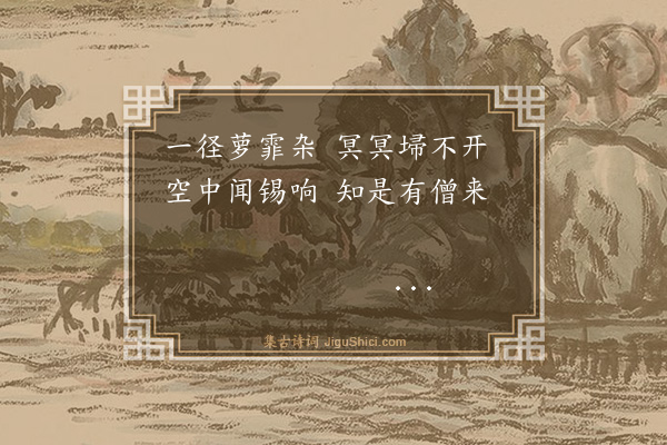 谢缙《题宝积寺八咏·其四·白云径》