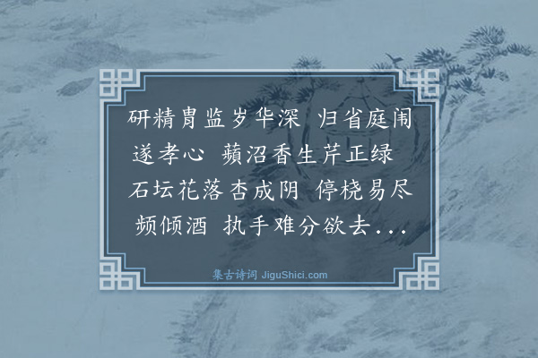谢缙《送监生毛彦高归省》