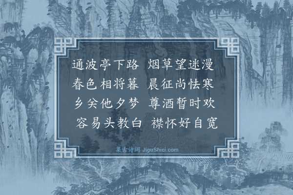 谢缙《送周文伯》