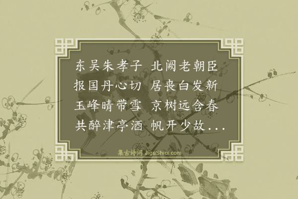 谢缙《送朱给事中谅起复》