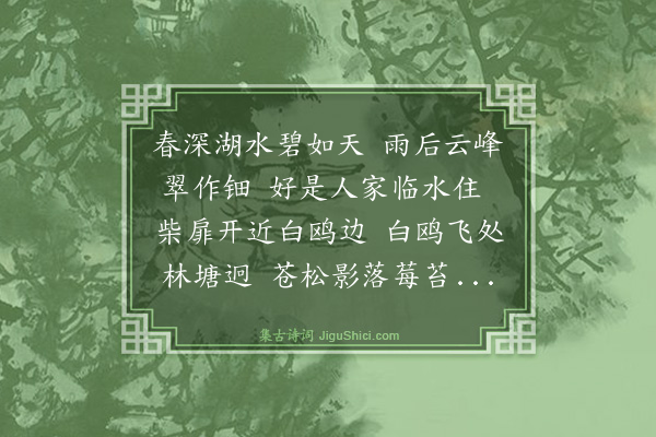 谢缙《题湖山胜概图》