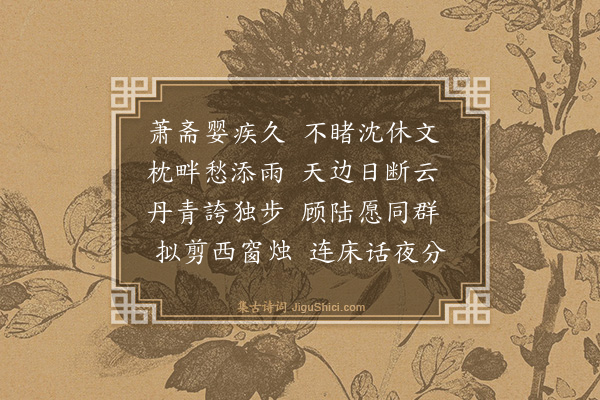 谢缙《寄沈公济》
