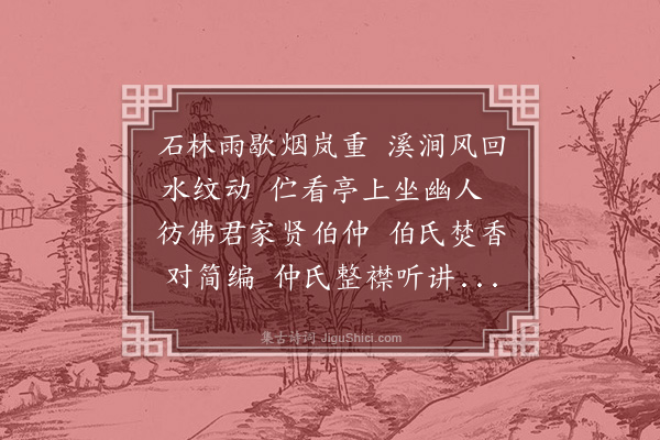 谢缙《题画》