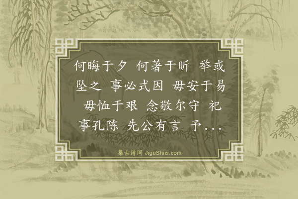 张宁《六礼有将式克语之三加有辞式克御之死丧之威翕共与之饮食言笑肃慎祇之增增来仍式谷以之毋俾此邦不竞谓之·其二》