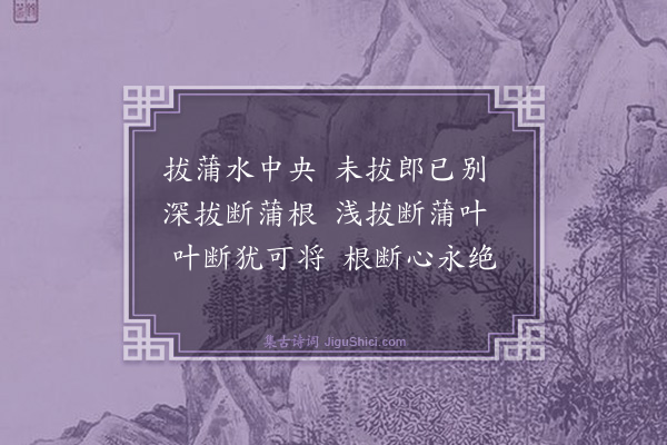 张宁《拔蒲》