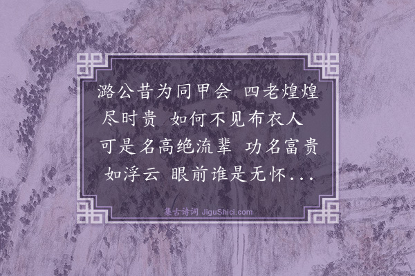张宁《刘缓斋同甲会诗》