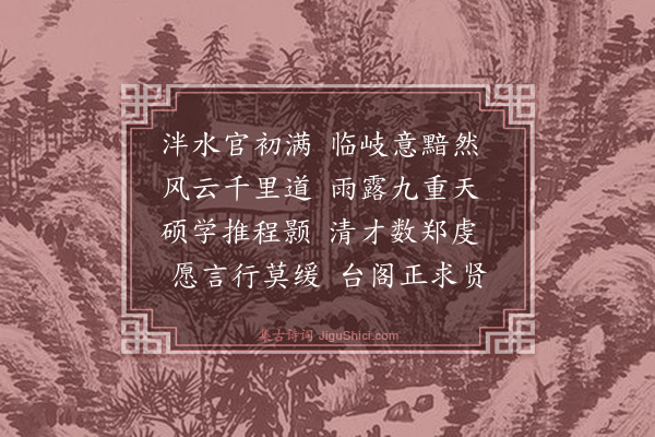 张宁《送黄掌教》