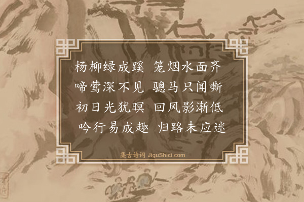 张宁《宋宗鲁七咏·其三·柳岸晴烟》