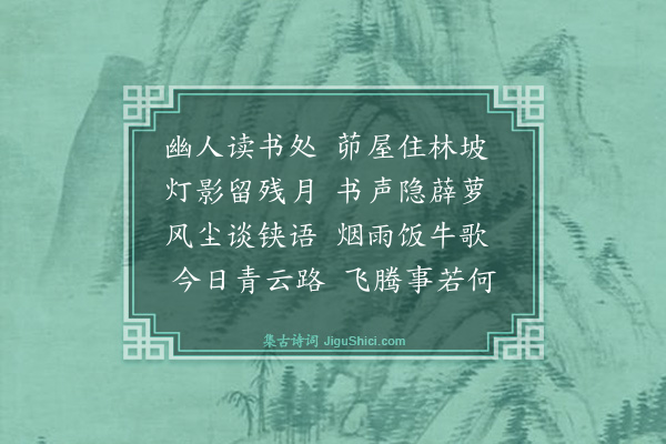 张宁《宋宗鲁七咏·其六·蓬户书声》