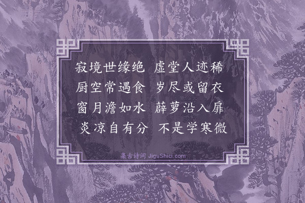 张宁《冷斋为僧作》