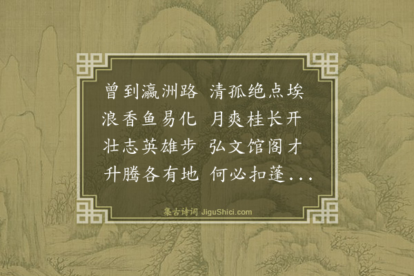 张宁《瀛洲为锡山杨秀才作》