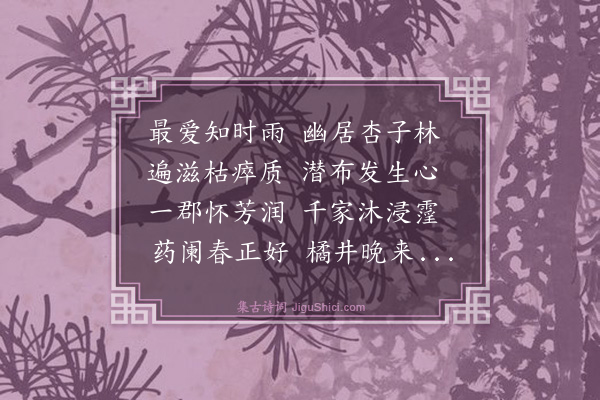 张宁《郜文晖杏雨轩八韵》