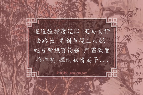 张宁《送王廷显调官入闽》