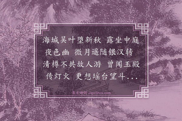张宁《七夕有怀刘世亨》