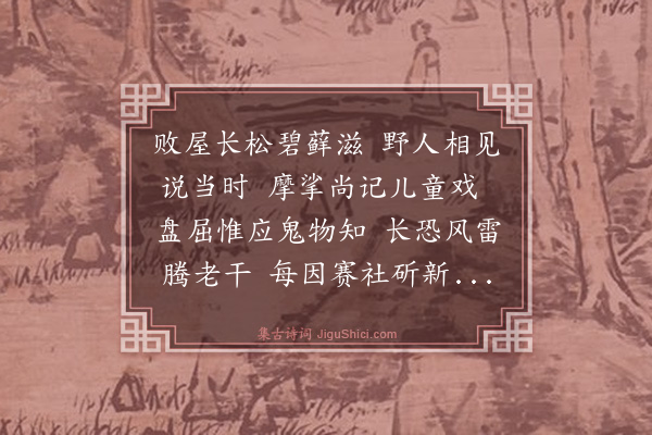 张宁《陈缉熙先垄六咏·其六·古庙乔松》