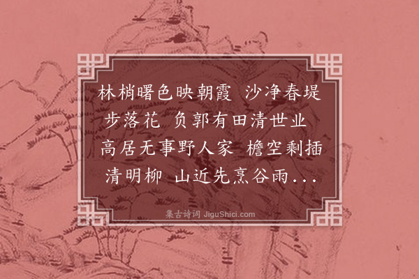 张宁《甲寅二月晦日雨霁会饮朱彦明庄上》