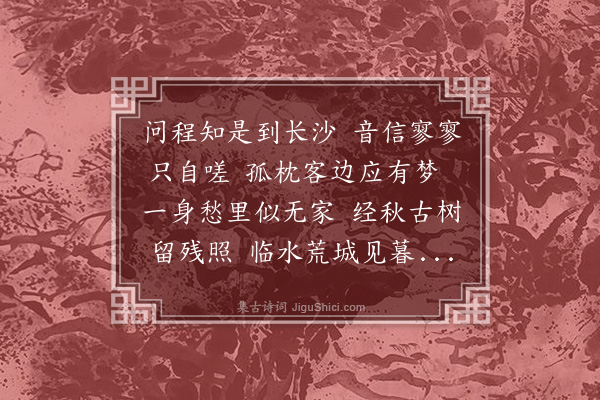 张宁《秋暮有怀杨熙春》