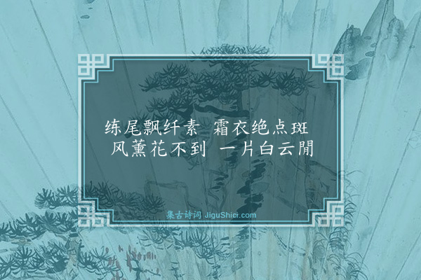 张宁《四鸟图·其四》